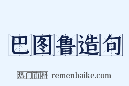巴图鲁造句是什么意思的图片